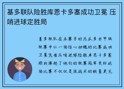 基多联队险胜库恩卡多塞成功卫冕 压哨进球定胜局