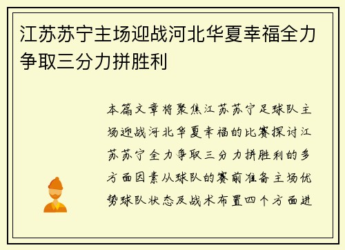 江苏苏宁主场迎战河北华夏幸福全力争取三分力拼胜利