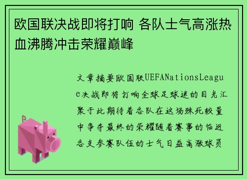 欧国联决战即将打响 各队士气高涨热血沸腾冲击荣耀巅峰