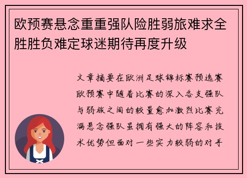 欧预赛悬念重重强队险胜弱旅难求全胜胜负难定球迷期待再度升级