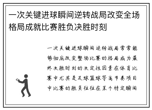 一次关键进球瞬间逆转战局改变全场格局成就比赛胜负决胜时刻