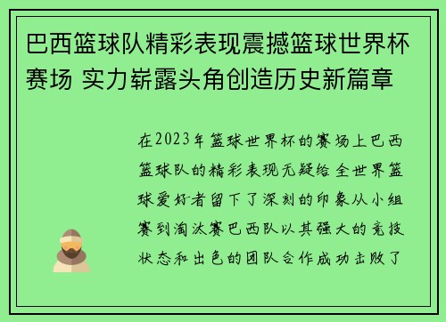 巴西篮球队精彩表现震撼篮球世界杯赛场 实力崭露头角创造历史新篇章