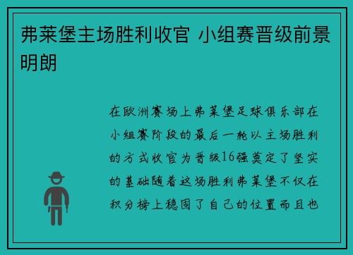 弗莱堡主场胜利收官 小组赛晋级前景明朗