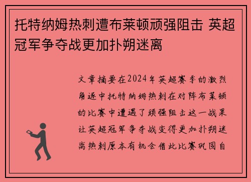 托特纳姆热刺遭布莱顿顽强阻击 英超冠军争夺战更加扑朔迷离