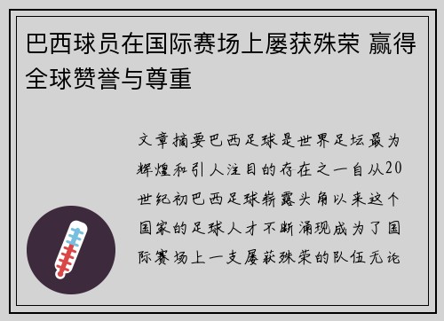 巴西球员在国际赛场上屡获殊荣 赢得全球赞誉与尊重