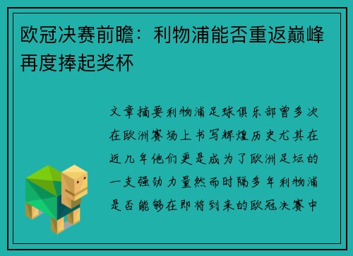 欧冠决赛前瞻：利物浦能否重返巅峰再度捧起奖杯