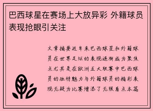 巴西球星在赛场上大放异彩 外籍球员表现抢眼引关注