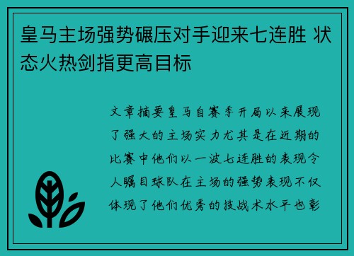 皇马主场强势碾压对手迎来七连胜 状态火热剑指更高目标