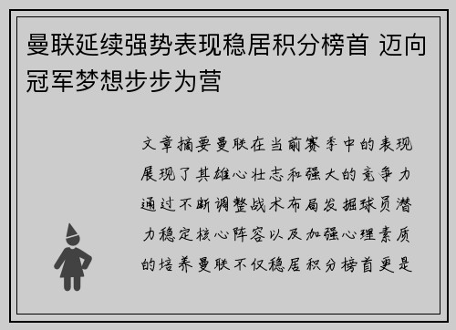 曼联延续强势表现稳居积分榜首 迈向冠军梦想步步为营