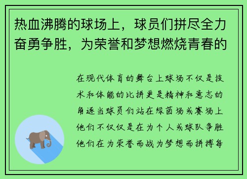 热血沸腾的球场上，球员们拼尽全力奋勇争胜，为荣誉和梦想燃烧青春的激情时刻