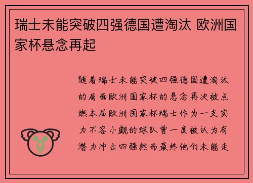 瑞士未能突破四强德国遭淘汰 欧洲国家杯悬念再起