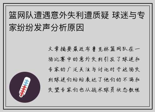 篮网队遭遇意外失利遭质疑 球迷与专家纷纷发声分析原因