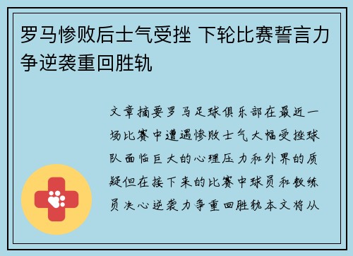 罗马惨败后士气受挫 下轮比赛誓言力争逆袭重回胜轨