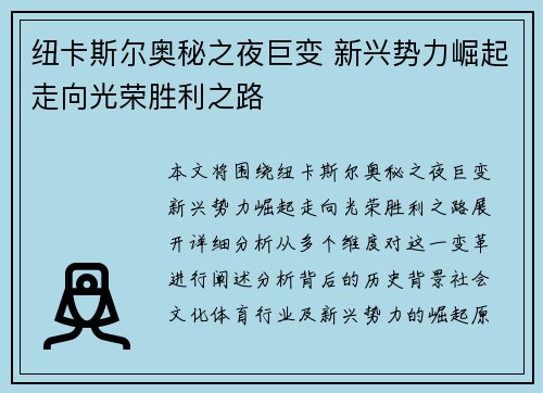 纽卡斯尔奥秘之夜巨变 新兴势力崛起走向光荣胜利之路