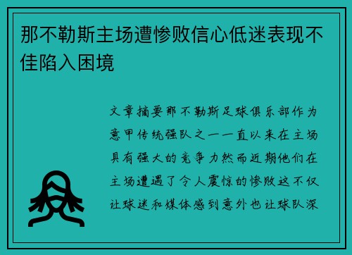 那不勒斯主场遭惨败信心低迷表现不佳陷入困境