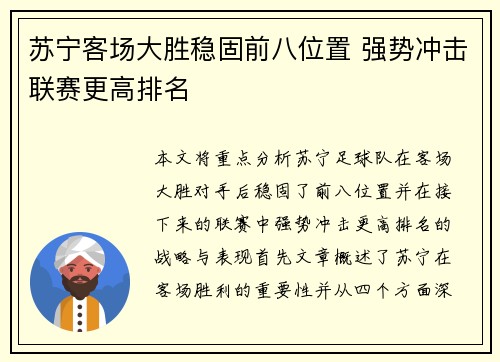 苏宁客场大胜稳固前八位置 强势冲击联赛更高排名