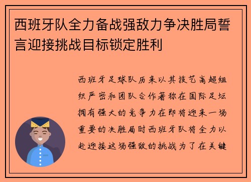 西班牙队全力备战强敌力争决胜局誓言迎接挑战目标锁定胜利