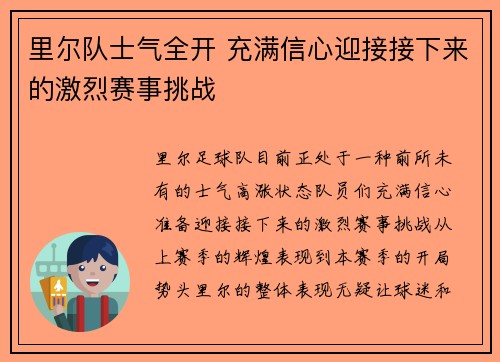 里尔队士气全开 充满信心迎接接下来的激烈赛事挑战