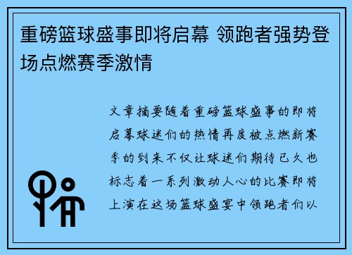 重磅篮球盛事即将启幕 领跑者强势登场点燃赛季激情