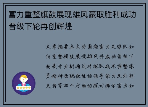 富力重整旗鼓展现雄风豪取胜利成功晋级下轮再创辉煌