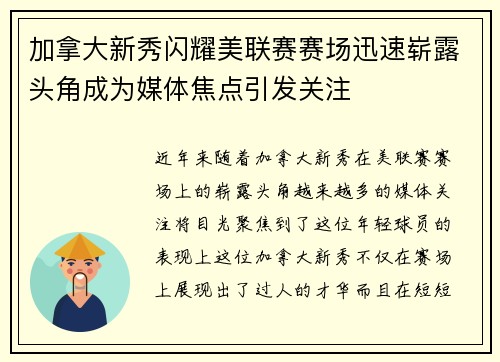 加拿大新秀闪耀美联赛赛场迅速崭露头角成为媒体焦点引发关注