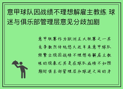 意甲球队因战绩不理想解雇主教练 球迷与俱乐部管理层意见分歧加剧