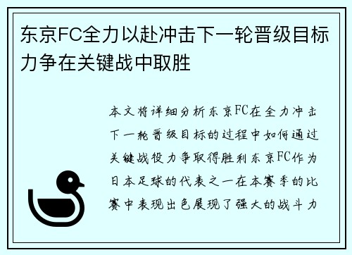 东京FC全力以赴冲击下一轮晋级目标力争在关键战中取胜