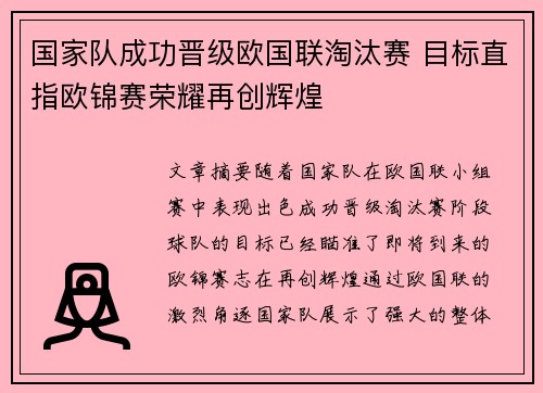 国家队成功晋级欧国联淘汰赛 目标直指欧锦赛荣耀再创辉煌