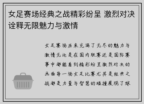 女足赛场经典之战精彩纷呈 激烈对决诠释无限魅力与激情