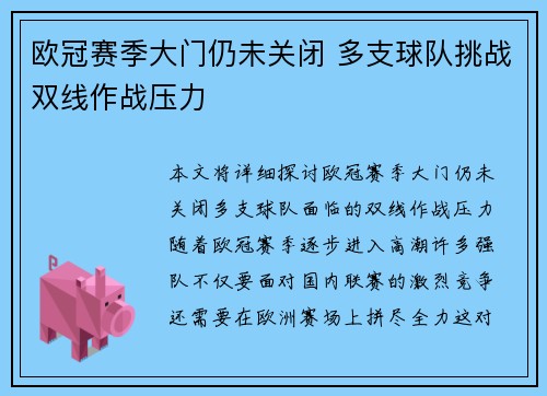 欧冠赛季大门仍未关闭 多支球队挑战双线作战压力