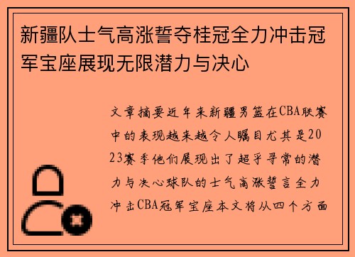 新疆队士气高涨誓夺桂冠全力冲击冠军宝座展现无限潜力与决心