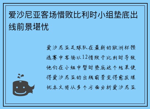 爱沙尼亚客场惜败比利时小组垫底出线前景堪忧