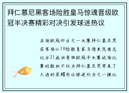 拜仁慕尼黑客场险胜皇马惊魂晋级欧冠半决赛精彩对决引发球迷热议