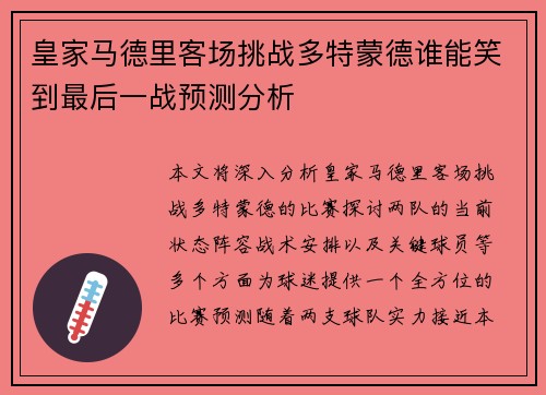 皇家马德里客场挑战多特蒙德谁能笑到最后一战预测分析