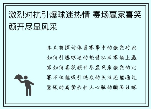 激烈对抗引爆球迷热情 赛场赢家喜笑颜开尽显风采