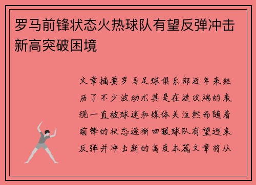 罗马前锋状态火热球队有望反弹冲击新高突破困境