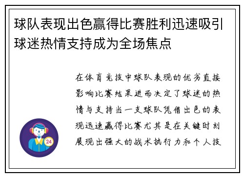 球队表现出色赢得比赛胜利迅速吸引球迷热情支持成为全场焦点