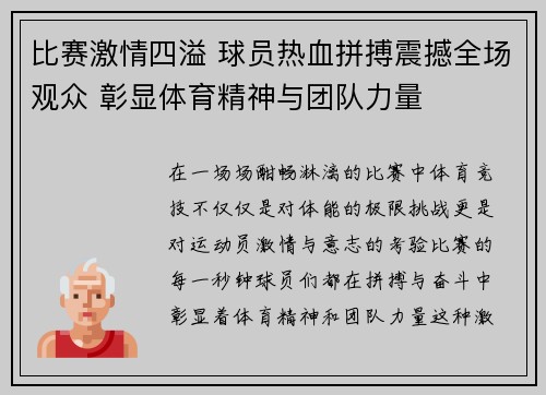 比赛激情四溢 球员热血拼搏震撼全场观众 彰显体育精神与团队力量