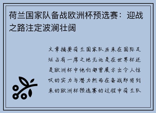 荷兰国家队备战欧洲杯预选赛：迎战之路注定波澜壮阔