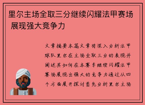 里尔主场全取三分继续闪耀法甲赛场 展现强大竞争力