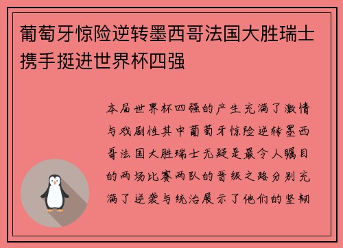 葡萄牙惊险逆转墨西哥法国大胜瑞士携手挺进世界杯四强