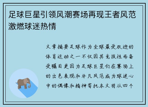 足球巨星引领风潮赛场再现王者风范激燃球迷热情