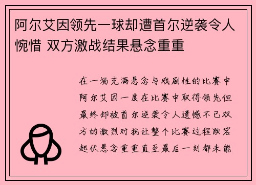 阿尔艾因领先一球却遭首尔逆袭令人惋惜 双方激战结果悬念重重