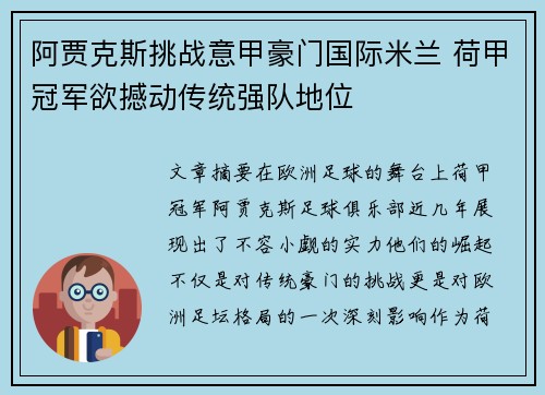 阿贾克斯挑战意甲豪门国际米兰 荷甲冠军欲撼动传统强队地位