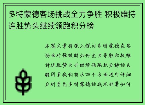 多特蒙德客场挑战全力争胜 积极维持连胜势头继续领跑积分榜