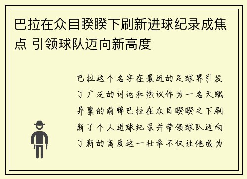 巴拉在众目睽睽下刷新进球纪录成焦点 引领球队迈向新高度