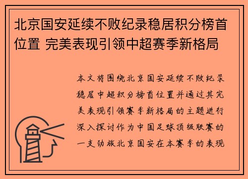 北京国安延续不败纪录稳居积分榜首位置 完美表现引领中超赛季新格局