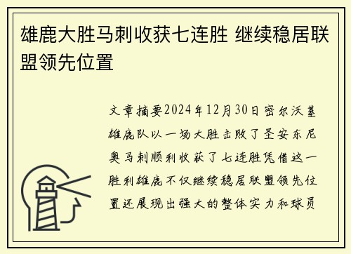 雄鹿大胜马刺收获七连胜 继续稳居联盟领先位置