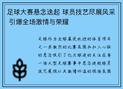 足球大赛悬念迭起 球员技艺尽展风采 引爆全场激情与荣耀