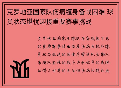 克罗地亚国家队伤病缠身备战困难 球员状态堪忧迎接重要赛事挑战